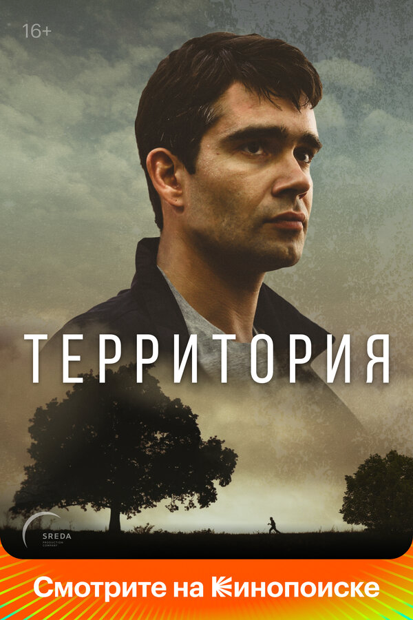 Территория - постер